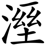 溼