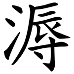 溽
