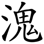 溾