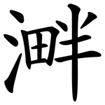 溿