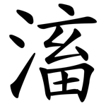 滀