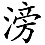 滂