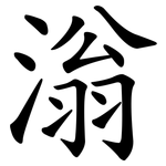 滃