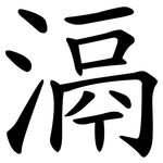 滆