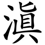 滇