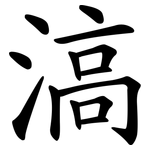 滈