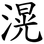 滉