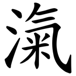 滊