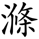 滌 滌