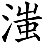 滍