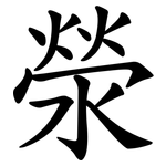 滎