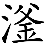 滏