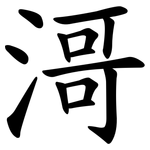滒