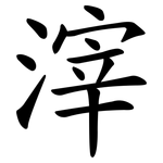 滓