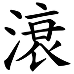 滖