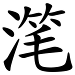 滗
