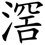滘