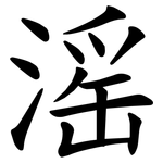 滛