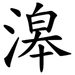 滜