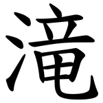 滝