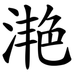 滟