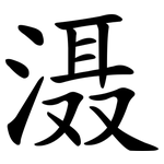 滠