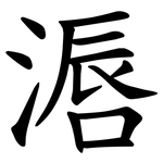 滣