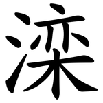 滦