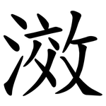 滧