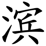 滨