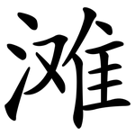 滩 滩