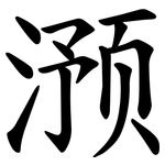 滪