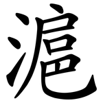 滬
