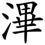 滭