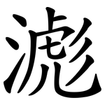 滮