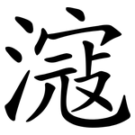 滱