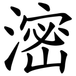 滵