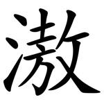 滶