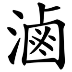 滷