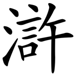 滸