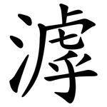 滹