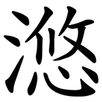 滺