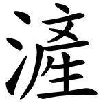 滻