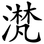 滼