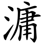 滽