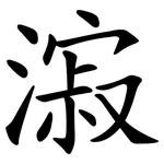 漃