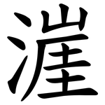 漄