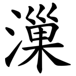 漅