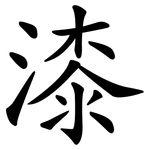 漆 漆