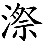 漈